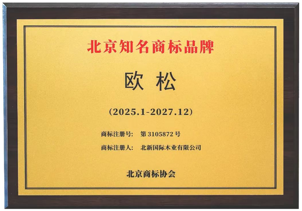 2024.11 欧松 北京着名牌号(1).png
