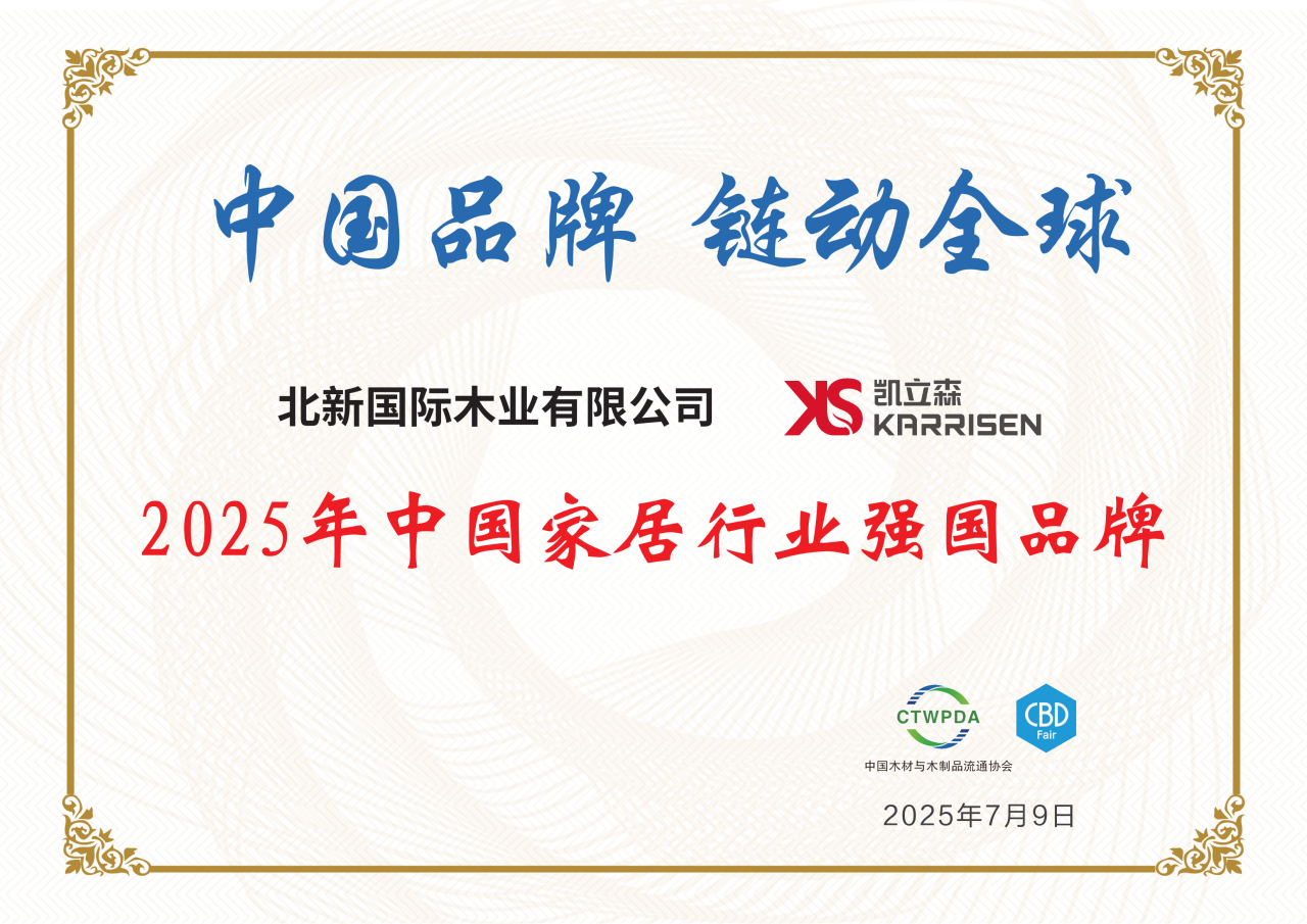 Karrisen凯立森<sup>®</sup>荣获“2025中国家居行业强国品牌”